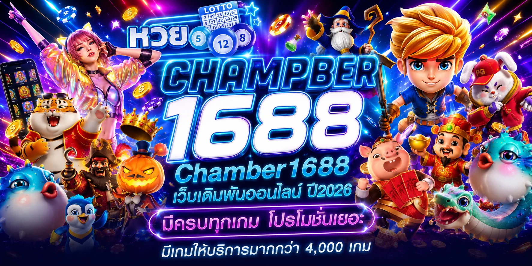 CHAMPBER1688 เว็บพนันออนไลน์ คาสิโนเว็บตรง อันดับ 1