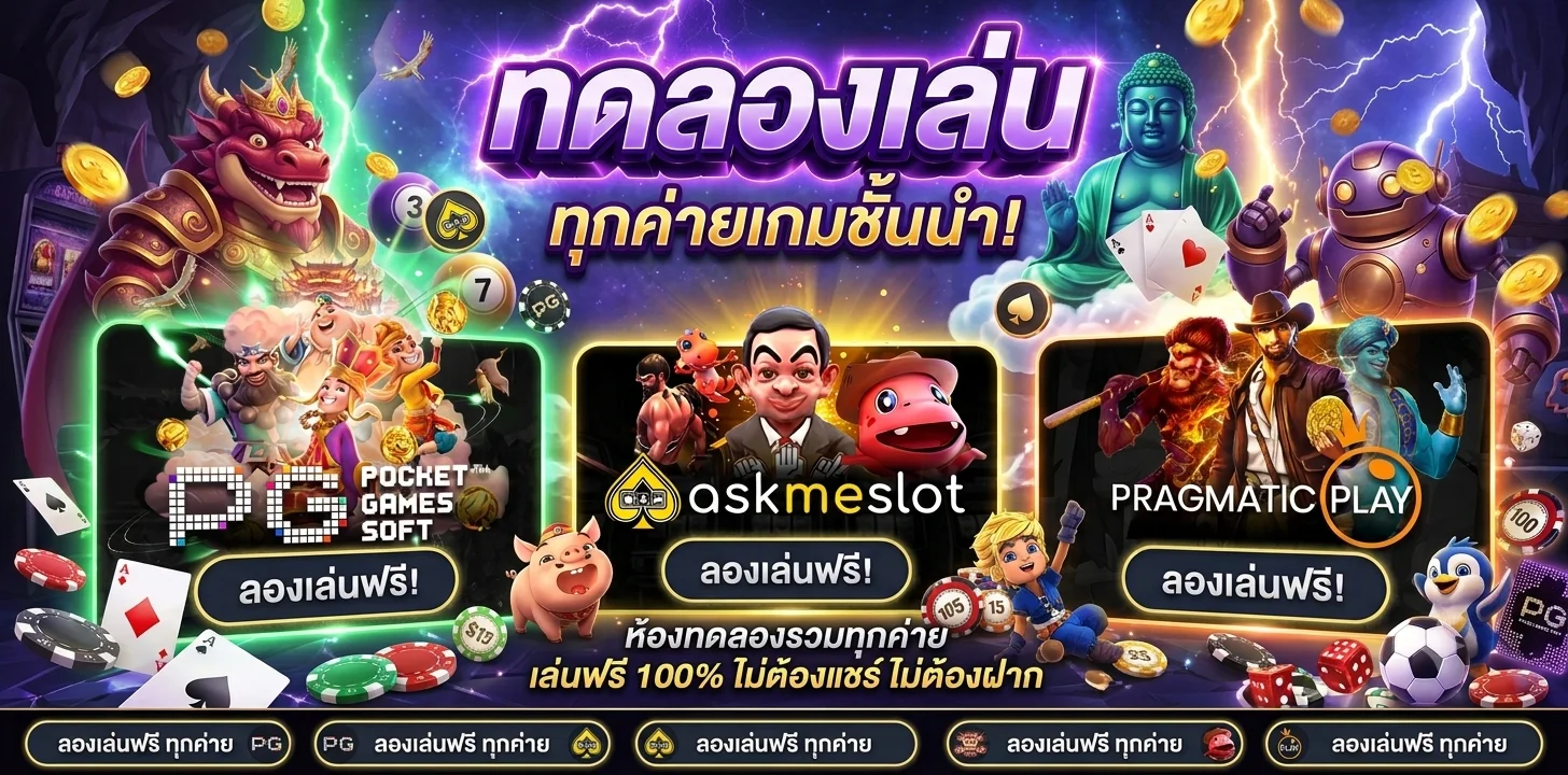 ทดลองเล่นสล็อต Champber1688 ฟรีทุกค่าย ไม่ต้องสมัคร