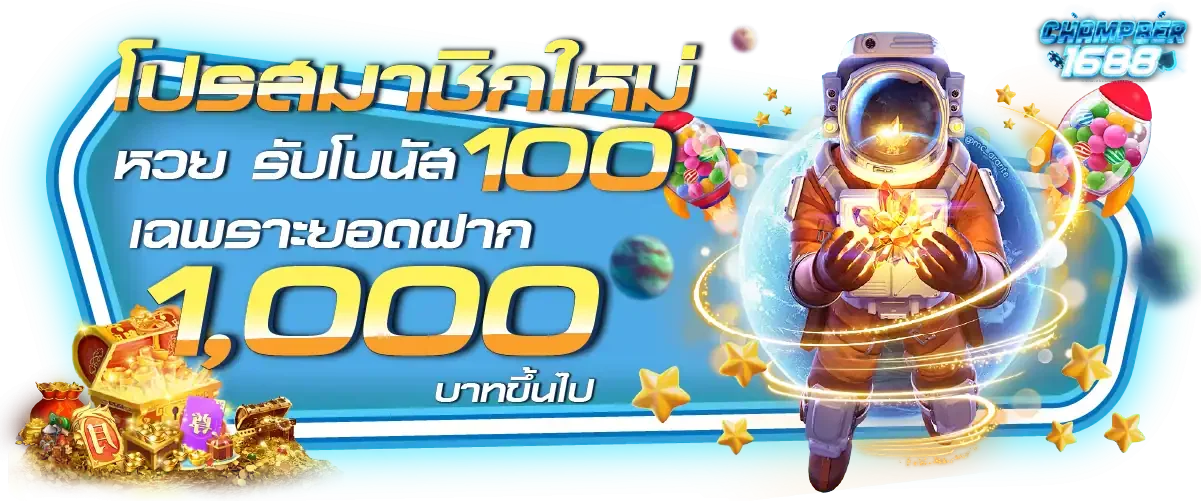 โปรโมชั่นโบนัสสมาชิกใหม่ CHAMPBER1688 รับ 100%