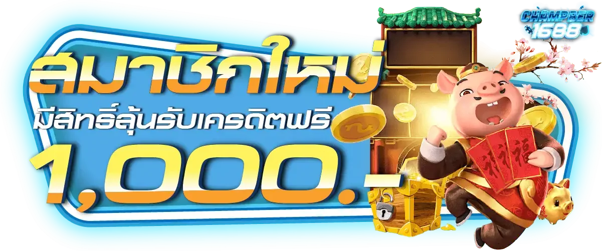 โปรโมชั่น CHAMPBER1688 แจกเครดิตฟรีสมาชิกใหม่