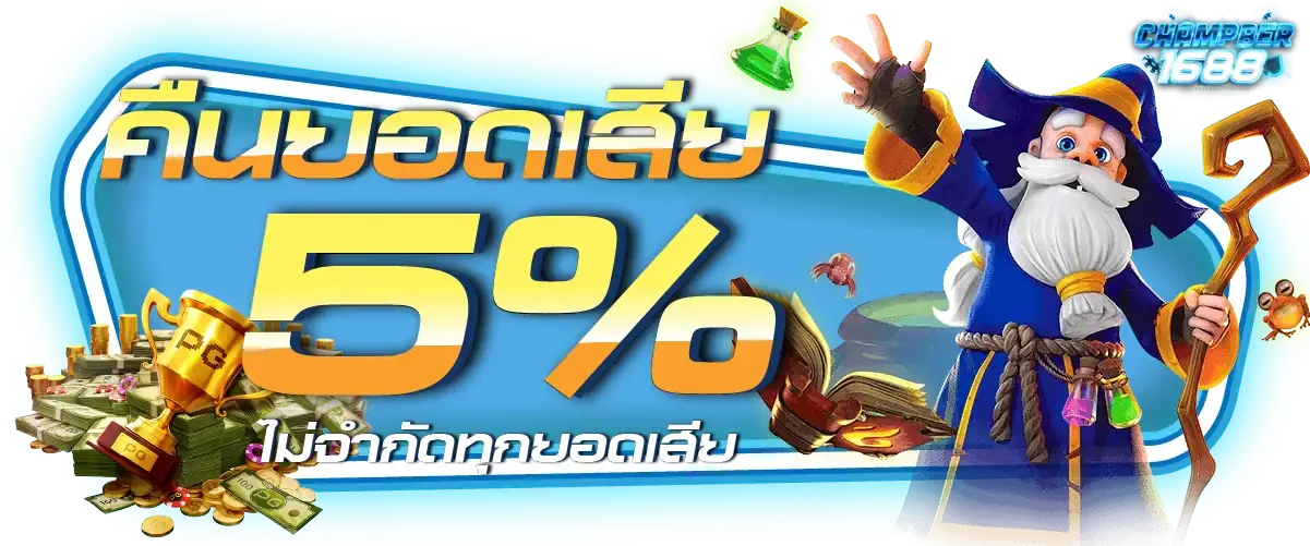 โปรโมชั่นคืนยอดเสีย CHAMPBER1688 รายสัปดาห์